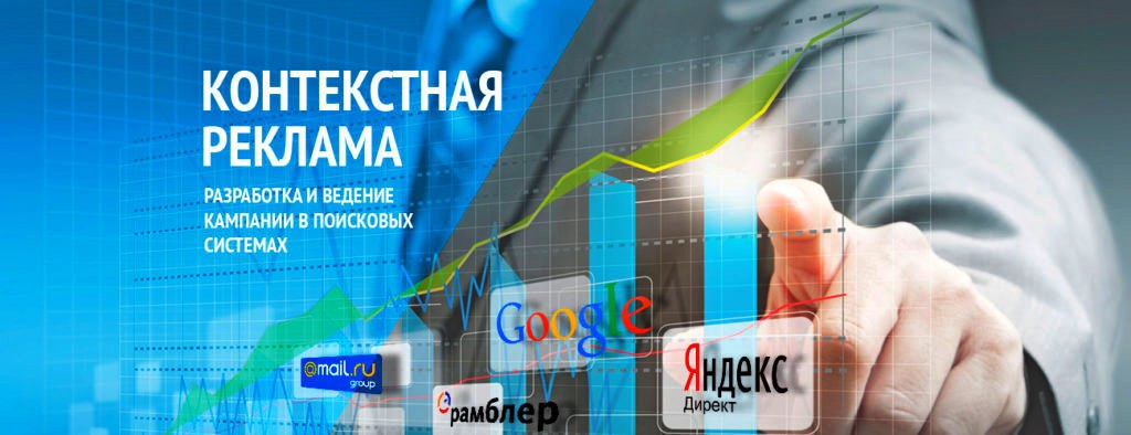Контекстная реклама
